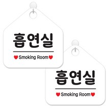 제제데코 안내 팻말 표지판 화이트판 오각 20cm, 059 흡연실, 2개