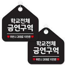 제제데코 안내 팻말 표지판 블랙판 오각 20cm, 282 학교전체금연구역, 2개