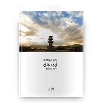 세계문화유산 경주 남산 사진으로 읽다:, 한생각