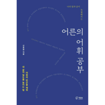 나의 말과 글이 특별해지는 어른의 어휘 공부:어휘의 빈곤을 채워 내 삶의 밀도를 높이는 법, 책장속북스, 신효원