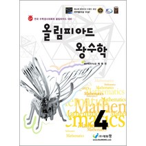 올림피아드왕수학 4학년 년 (2023년), 에듀왕, 초등4학년