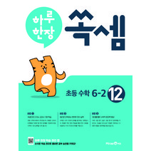 하루 한장 쏙셈 12권 초등 수학 6-2, 미래엔