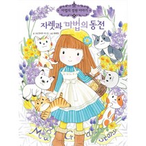 자렛과 마법의 동전, 예림당, 안비루 야스코