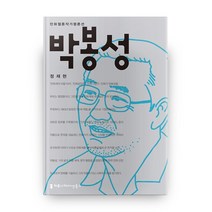 박봉성, 커뮤니케이션북스