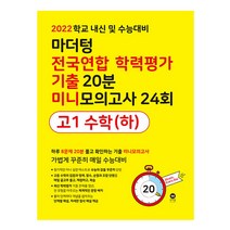 마더텅 전국연합 학력평가 기출 20분 미니모의고사 24회 고1 수학(하)(2022):학교 내신 및 수능대비