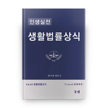 인생실전 생활법률상식, 글샘