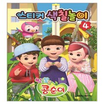 엉뚱발랄 콩순이 스티커 색칠놀이 4, 학산문화사, 학산문화사 편집부