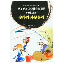 웃다리 사물놀이:한국 전통 장단학습을 위한 타악 교본, 한림원, 전보현