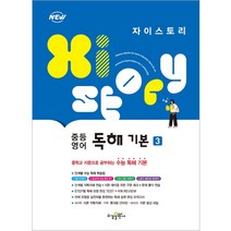 자이스토리 중등 영어 독해 기본 3, 수경출판사
