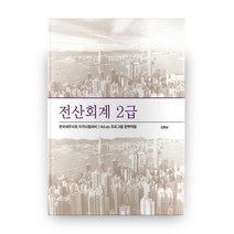 전산회계 2급:한국세무사회 자격시험대비, 용감한출판사