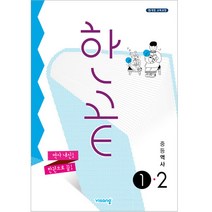 한끝 중등 역사 (2023년), 비상교육, 중등 1-2