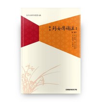 역주 열녀전보주 2, 전통문화연구회