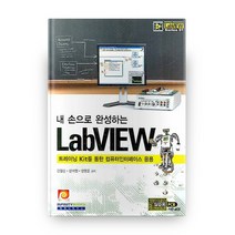 내 손으로 완성하는 LABVIEW:트레이닝 Kit를 통한 컴퓨터인터페이스 응용, 인피니티북스