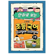 만화로 보는 시멘토 초등 국어 고사성어·사자성어 2