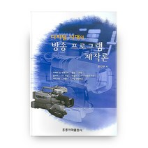 디지털전환시대의 미디어경영론, 박영사