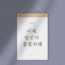 퍼니즈 감성 레터링 월플래그, 이제 당신이 꽃필 차례
