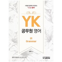 YK 공무원 영어 01 : Grammar, 에듀피디