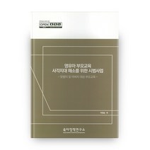 영유아 부모교육 사각지대 해소를 위한 시범사업, 육아정책연구소
