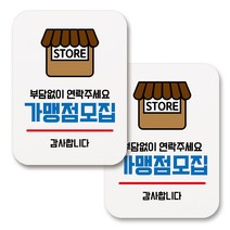 부착용 생활 문구 안내 표지판 사각, 009 가맹점모집 (화이트), 2개