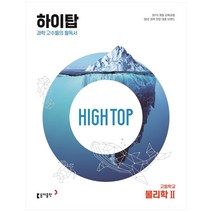 High Top 고등학교 물리학2, 과학영역, 동아출판