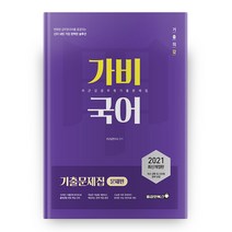2021 가비국어 기출문제집 문제편 개정판, 용감한북스