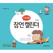 1318 잠언 캘린더 개정판, 생명의말씀사