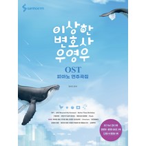 이상한 변호사 우영우 OST 피아노 연주곡집, 삼호ETM, 정유리