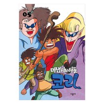 마법사의 아들 코리, 5권, 시공사