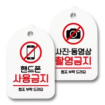 안내 표지판 팻말 화이트 S7_069 2종 세트, 1세트, 핸드폰 사용금지, 사진 동영상 촬영금지