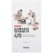 삼겹살의 시작:돼지고기 계보학, 팜커뮤니케이션, 김태경, 연승우
