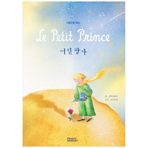 그림으로 보는 어린왕자:, 피치마켓, 생텍쥐페리
