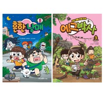 흔한남매 8 + 에그박사 3 세트 전2권, 아이세움, 백난도, 박송이