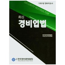 2021년 최신 경비업법, 한국경비문화협회