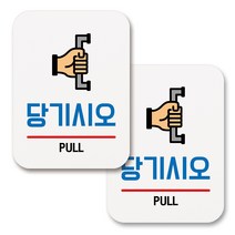 부착용 생활 문구 안내 표지판 사각, 174 당기시오 (화이트), 2개