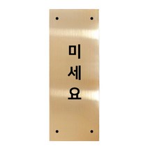 메탈 아크릴사인 골드표지판 골드바 유광 세로형 S, 미세요, 1개