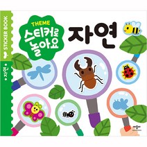 스티커로 놀아요 자연, 애플비, 스티커로 놀아요 시리즈