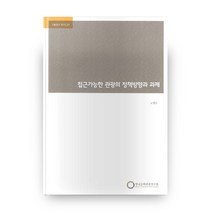 접근가능한 관광의 정책방향과 과제, 한국문화관광연구원