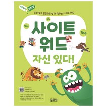초등영어 비타민 시리즈 사이트 워드 자신 있다!, 꿈트리, 이영자