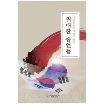 대한민국을 지키기 위한 위대한 증언들, 퓨리탄, 이춘근, 이동호, 최광, 이재오, 김승호, 오재조