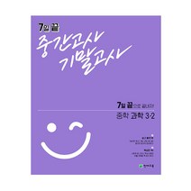 7일 끝 중간고사 기말고사 중학 과학 3-2(2021):7일 끝으로 끝내자!, 천재교육