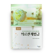 2020 의료관계법규, 에듀팩토리