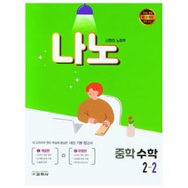 나만의 노하우 중학 수학 2-2(2021), 교학사, 중등2학년