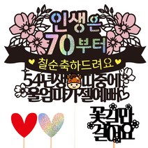 비비드레인 환갑 칠순 케이크토퍼 102 인생띠 칠순 울엄마 + 하트픽 2p + 메세지픽 세트, 혼합색상, 1세트