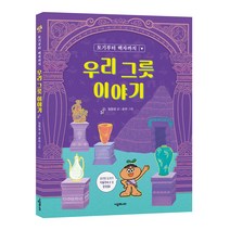 우리 그릇 이야기 토기부터 백자까지, 시공주니어