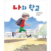 나와 학교 양장, 이야기공간