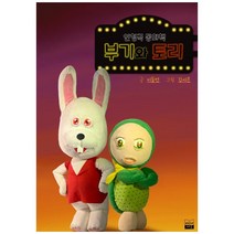 인형극 동화책 부기와 토리, 미디어저널, 이동언