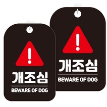 제제데코 매장 표지판 팻말 안내판 블랙판 30cm, HA526개조심세모주의3, 2개