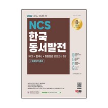 2022 All-New 한국동서발전 NCS+한국사+최종점검 모의고사 5회+무료NCS특강, 시대고시기획