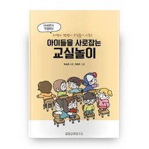 아이들을 사로잡는 교실놀이, 꿀잼교육연구소