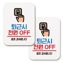 부착용 생활 문구 안내 표지판 사각, 147 퇴근시 전원 OFF (화이트), 2개